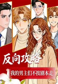 反向攻略，我的男主们不按剧本走