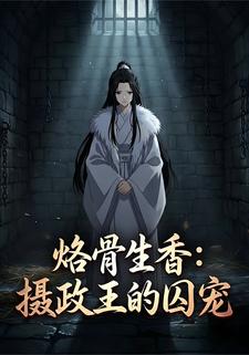 烙骨生香：摄政王的囚宠