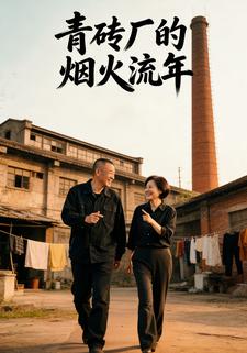 青砖厂的烟火流年