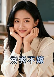 秀秀不嫁