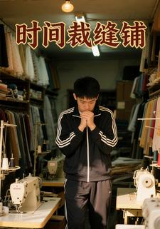 时间裁缝铺