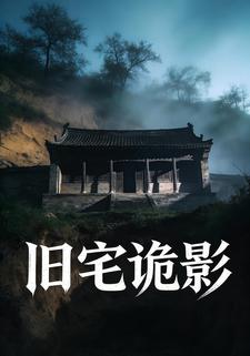 旧宅诡影