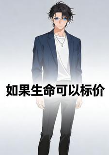 如果生命可以标价