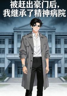被赶出豪门后，我继承了精神病院