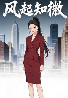 风起知微