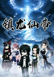 镇龙仙帝