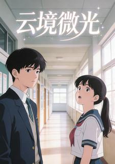 云境微光