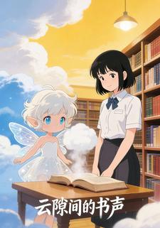 云隙间的书声