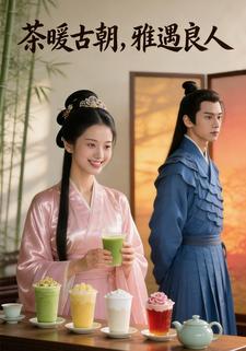 茶暖古朝，雅遇良人