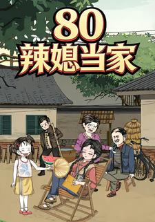 80 辣媳当家