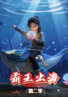 霸王出海第二季