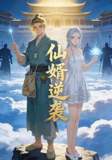仙婿逆袭