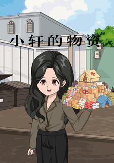 小轩的物资
