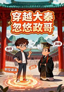 穿越大秦忽悠政哥