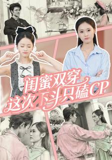 闺蜜双穿，这次不斗只磕CP