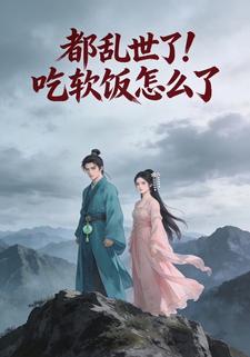 都乱世了！吃软饭怎么了