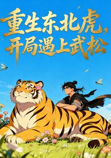重生东北虎：开局遇上武松