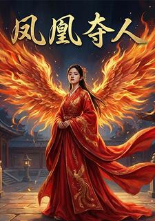 凤凰夺人