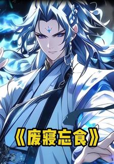 废寝忘食