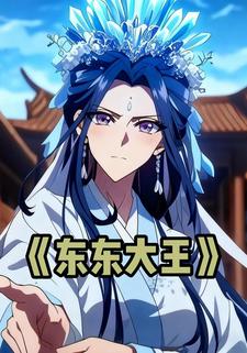 东东大王