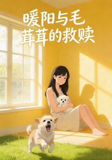 暖阳与毛茸茸的救赎