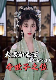 夫君和妾室私奔五年回来夺世子之位