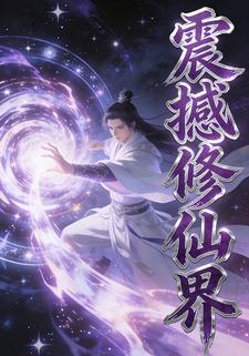 震撼修仙界