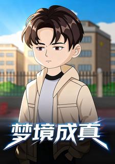梦境成真