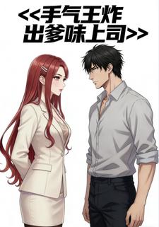 手气王炸出爹味上司