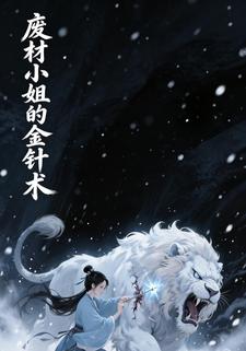 废材小姐的金针术