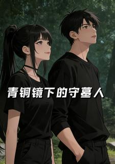 青铜镜下的守墓人