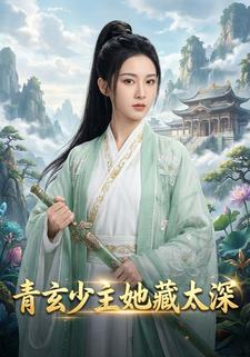 青玄少主她藏太深