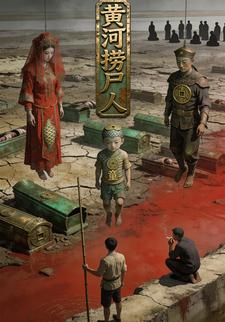 黄河捞尸人