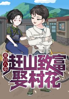 重回八零：赶山致富娶村花
