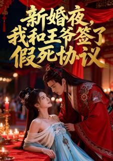 新婚夜，我和王爷签了假死协议