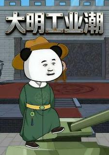 大明工业潮