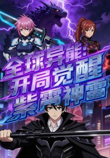 全球异能：开局觉醒紫霄神雷