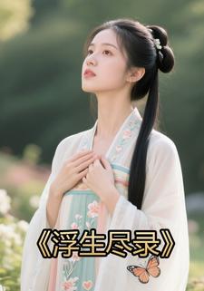 浮生尽录