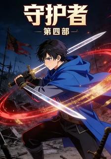 守护者第四部