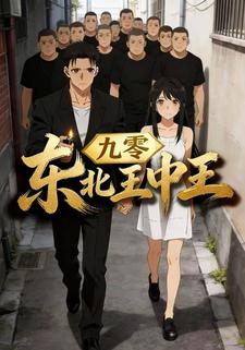 九零：东北王中王