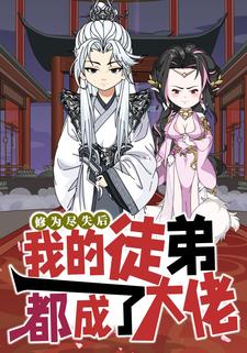 修为尽失后，我的徒弟都成了大佬