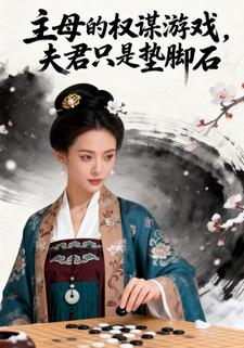 主母的权谋游戏，夫君只是垫脚石