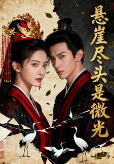 悬崖尽头是微光