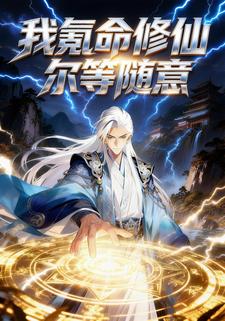 我氪命修仙，尔等随意