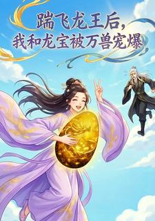 踹飞龙王后，我和龙宝被万兽宠爆