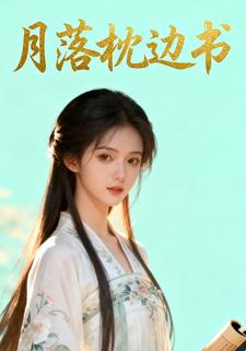 月落枕边书