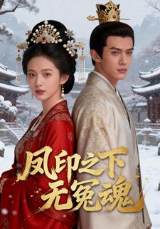 凤印之下无冤魂
