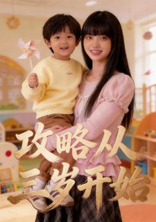 攻略从三岁开始