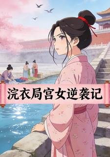 浣衣局宫女逆袭记