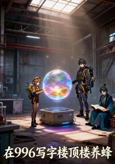 在996写字楼顶楼养蜂